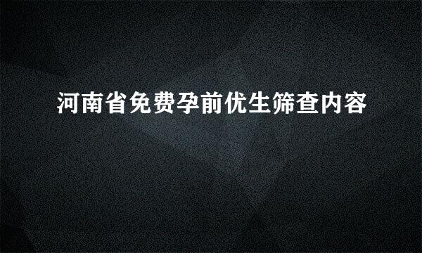 河南省免费孕前优生筛查内容