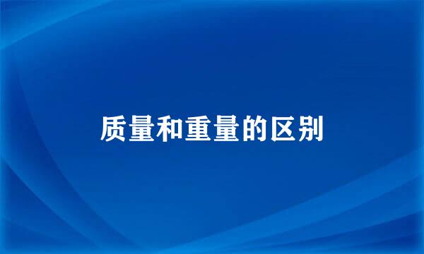 质量和重量的区别
