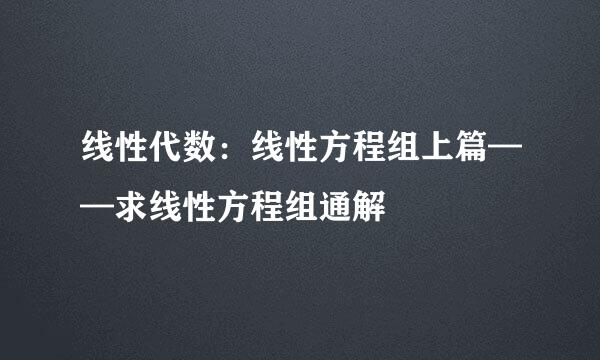 线性代数：线性方程组上篇——求线性方程组通解
