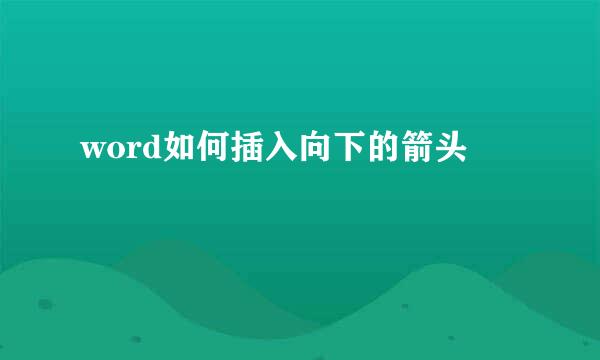 word如何插入向下的箭头