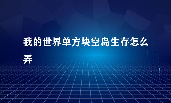 我的世界单方块空岛生存怎么弄