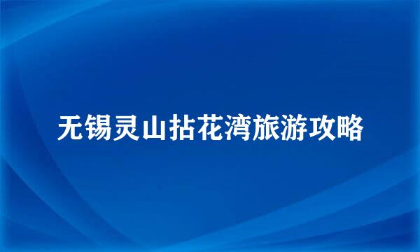 无锡灵山拈花湾旅游攻略