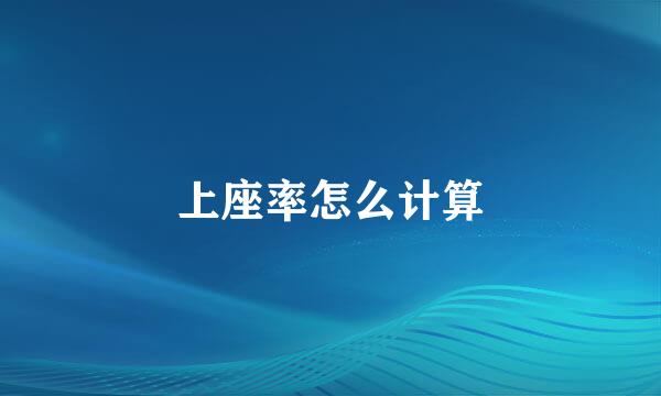 上座率怎么计算