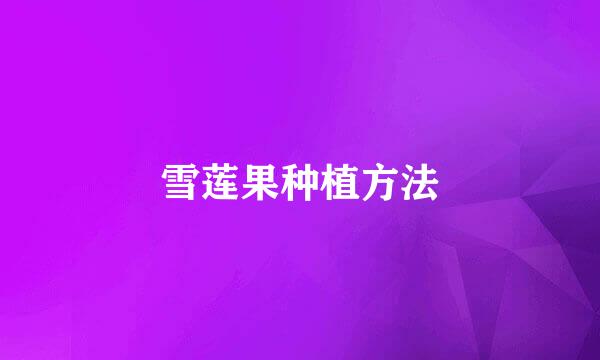 雪莲果种植方法