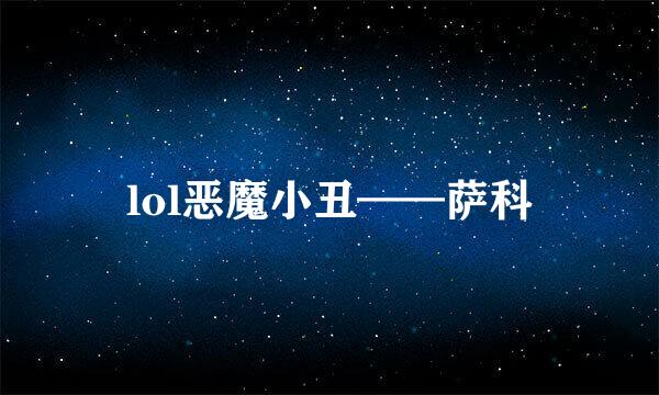 lol恶魔小丑——萨科
