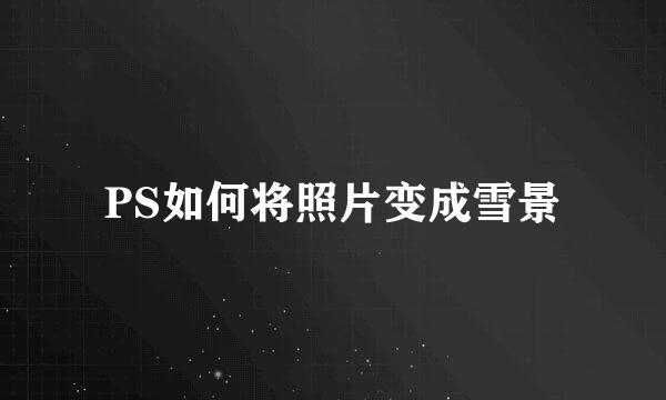 PS如何将照片变成雪景