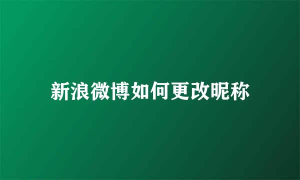 新浪微博如何更改昵称