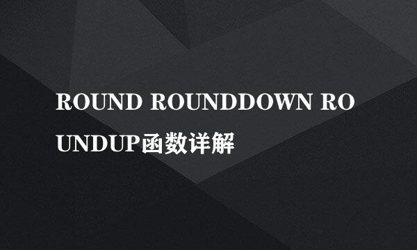 ROUND ROUNDDOWN ROUNDUP函数详解