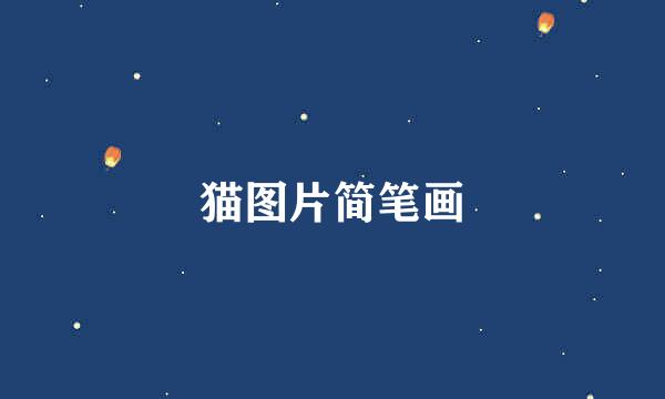 猫图片简笔画