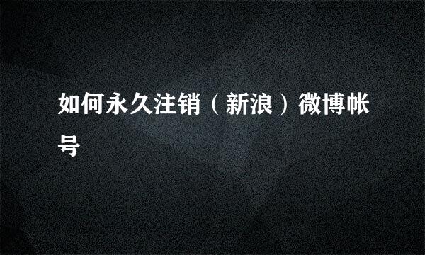 如何永久注销（新浪）微博帐号