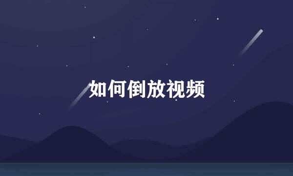 如何倒放视频