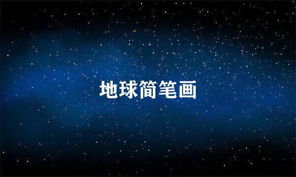 地球简笔画