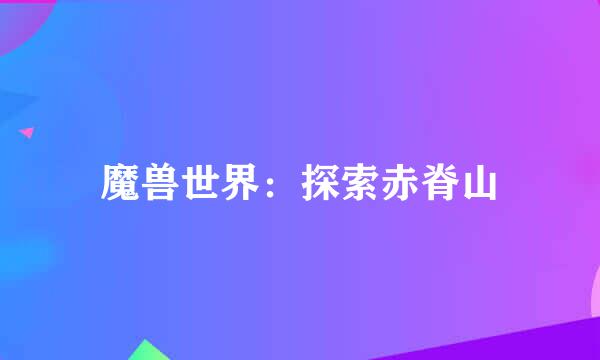 魔兽世界：探索赤脊山