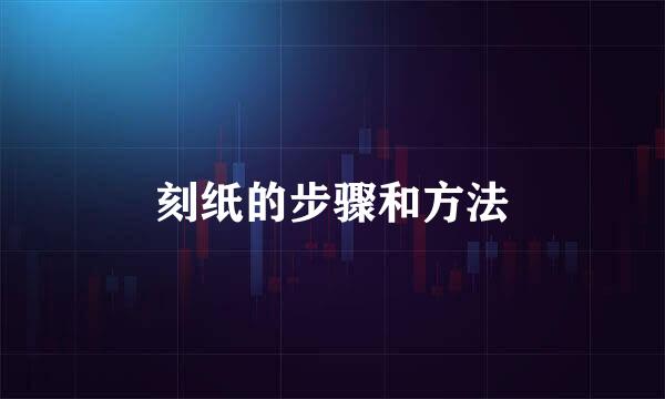 刻纸的步骤和方法