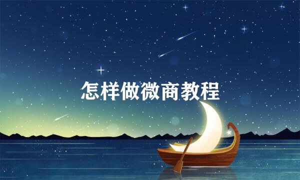 怎样做微商教程