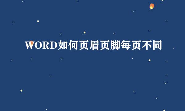 WORD如何页眉页脚每页不同