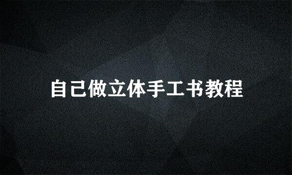 自己做立体手工书教程