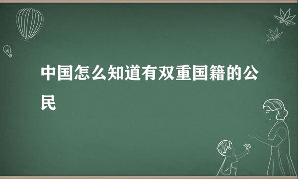 中国怎么知道有双重国籍的公民