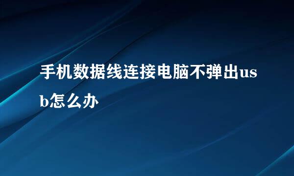 手机数据线连接电脑不弹出usb怎么办