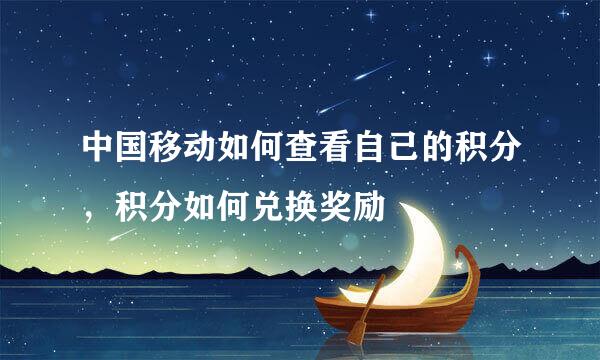 中国移动如何查看自己的积分，积分如何兑换奖励
