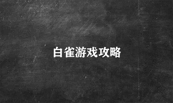 白雀游戏攻略