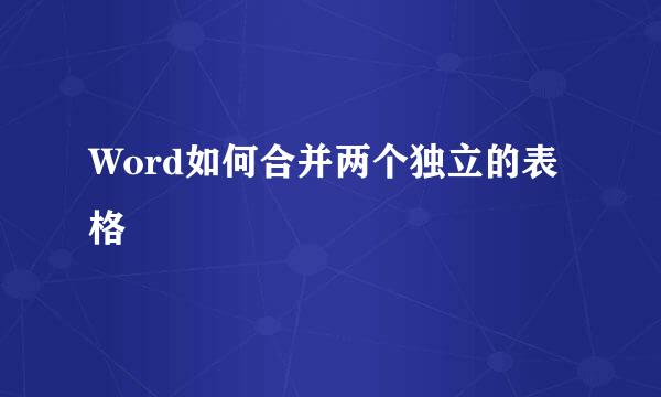 Word如何合并两个独立的表格