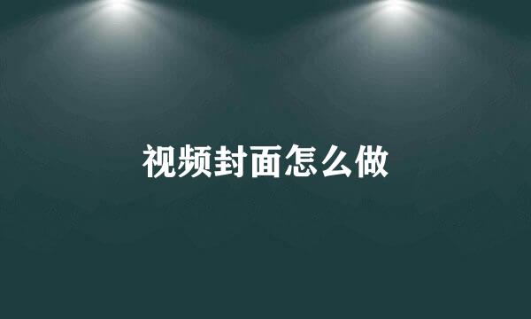 视频封面怎么做