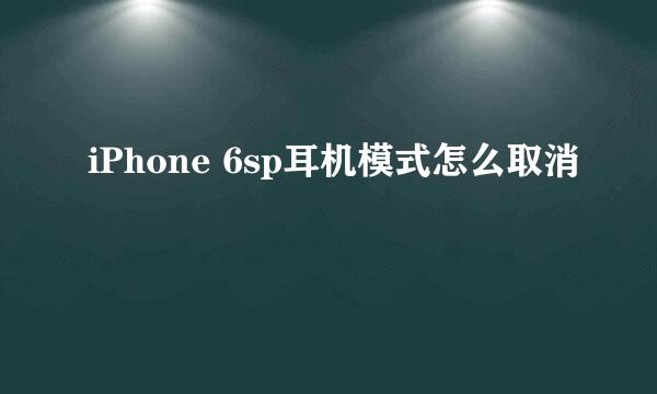iPhone 6sp耳机模式怎么取消
