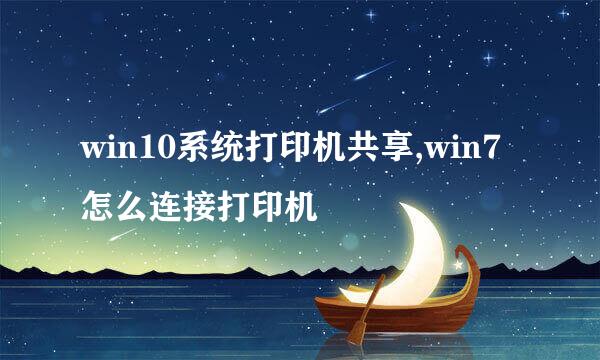 win10系统打印机共享,win7怎么连接打印机