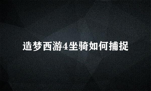 造梦西游4坐骑如何捕捉