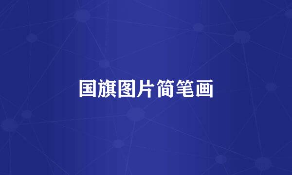 国旗图片简笔画