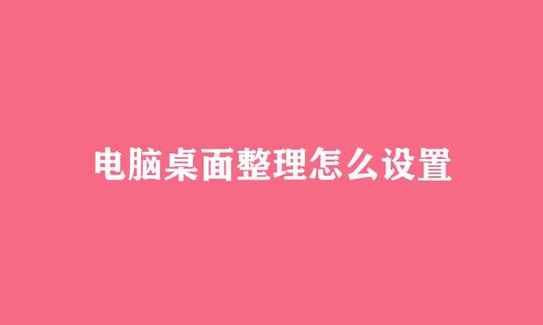电脑桌面整理怎么设置