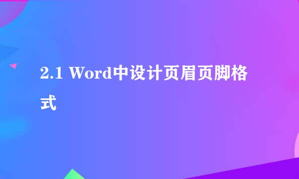 2.1 Word中设计页眉页脚格式