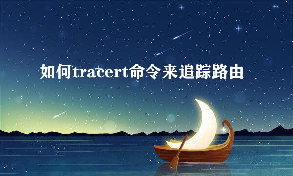 如何tracert命令来追踪路由