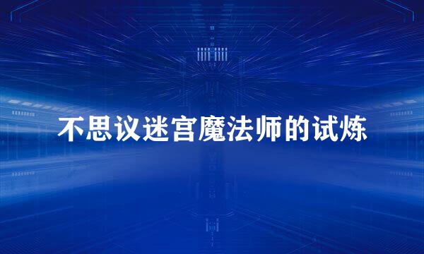 不思议迷宫魔法师的试炼