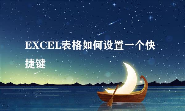 EXCEL表格如何设置一个快捷键