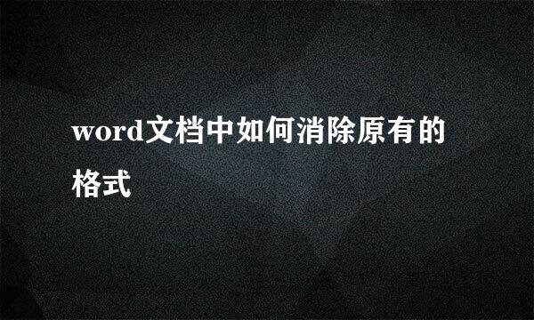 word文档中如何消除原有的格式