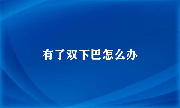 有了双下巴怎么办