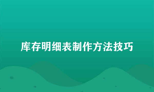 库存明细表制作方法技巧