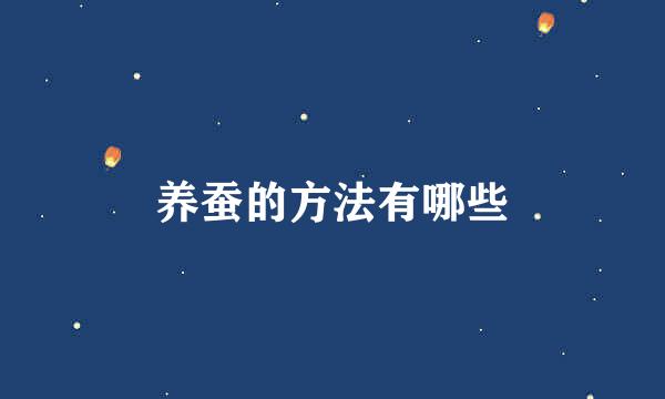 养蚕的方法有哪些