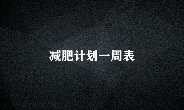 减肥计划一周表