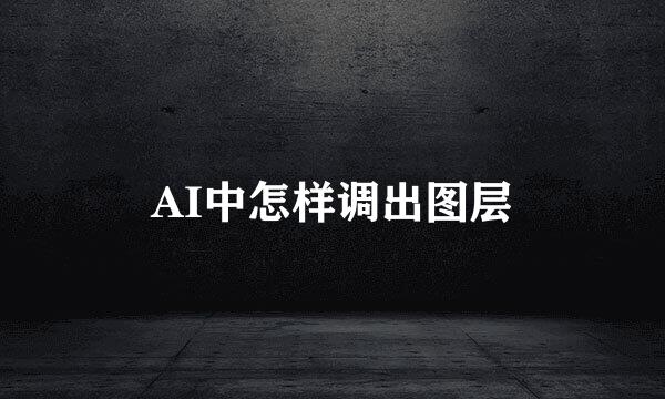 AI中怎样调出图层