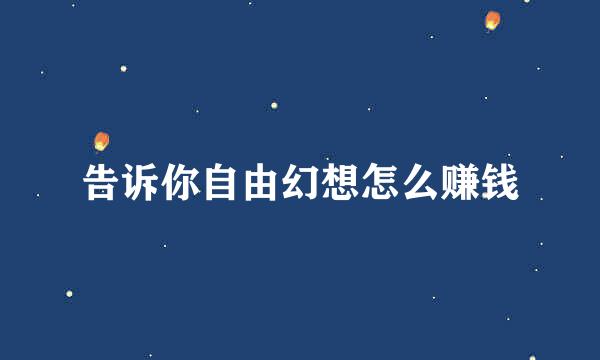告诉你自由幻想怎么赚钱