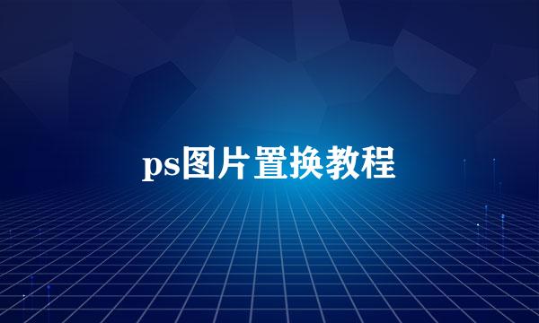 ps图片置换教程