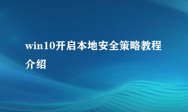 win10开启本地安全策略教程介绍