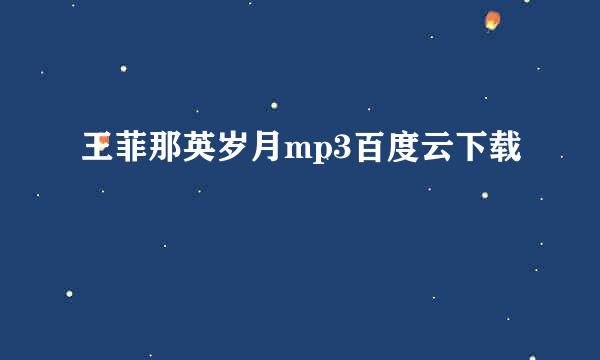 王菲那英岁月mp3百度云下载