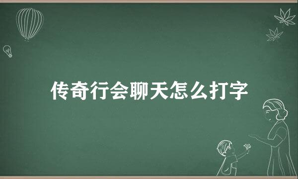 传奇行会聊天怎么打字