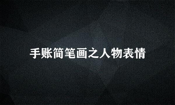 手账简笔画之人物表情