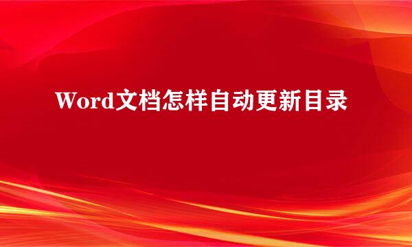 Word文档怎样自动更新目录