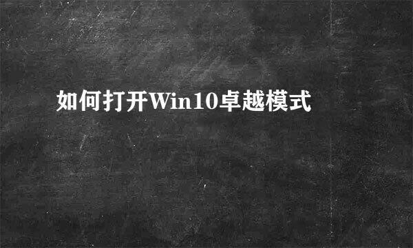 如何打开Win10卓越模式